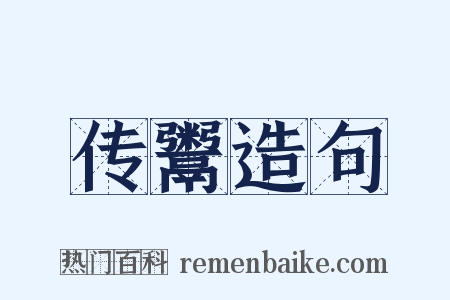 传鬻造句是什么意思的图片